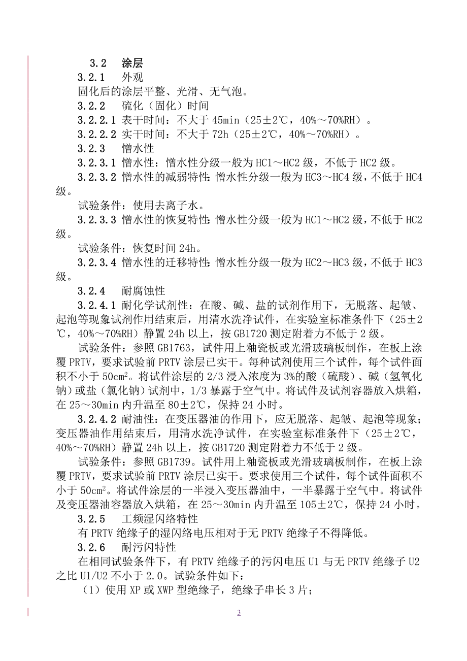 电力设备外绝缘用持久性就地成型防污闪复合涂料.docx_第3页