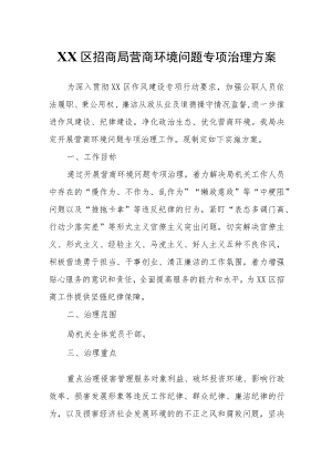 XX区招商局营商环境问题专项治理方案.docx