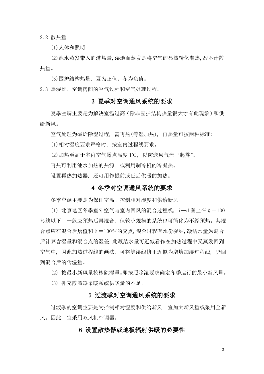 北京地区游泳馆暖通空调设计要点及计算实例.docx_第2页