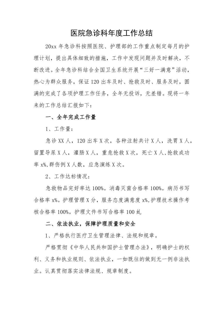 医院急诊科年终工作总结.docx_第1页