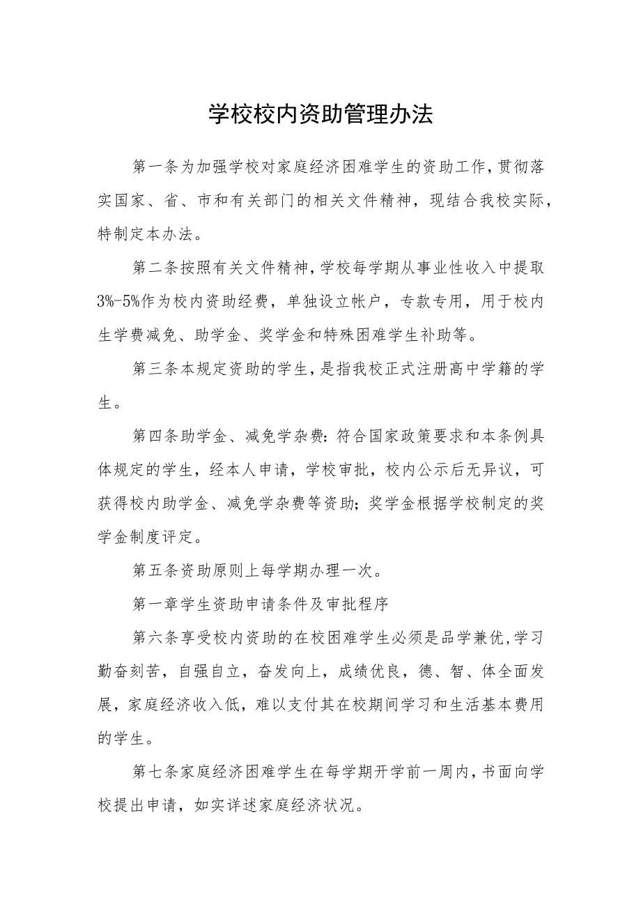 学校校内资助管理办法.docx_第1页