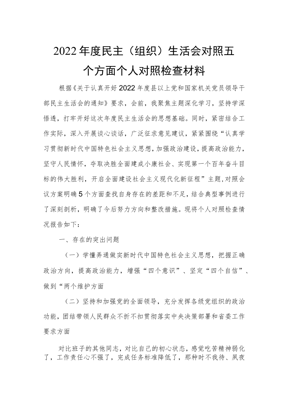 2022年度民主（组织）生活会对照五个方面个人对照检查材料.docx_第1页