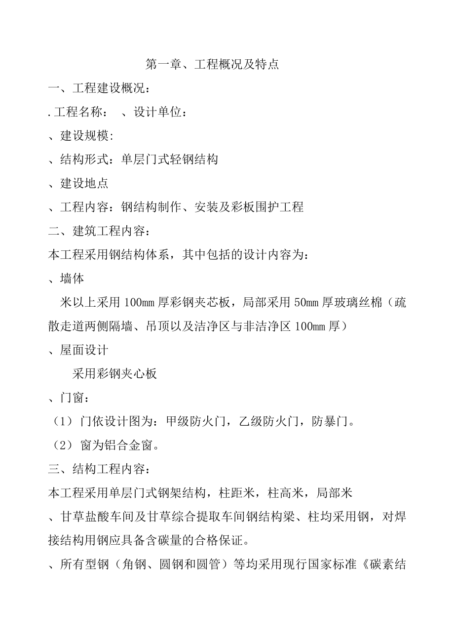 单层门式轻钢结构工程施工组织设计(DOC51页).doc_第1页