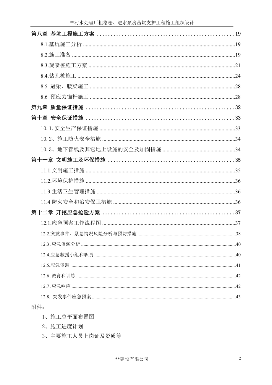 污水处理厂粗格栅、进水泵房基坑支护工程施工组织设计(DOC44页).doc_第2页