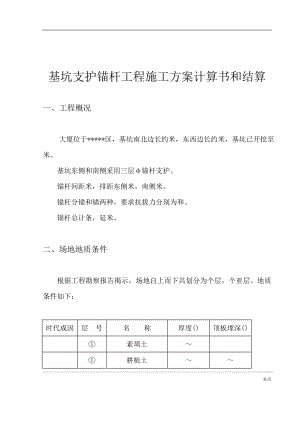 基坑支护锚杆工程施工组织设计方案计算书和结算(DOC15页).doc