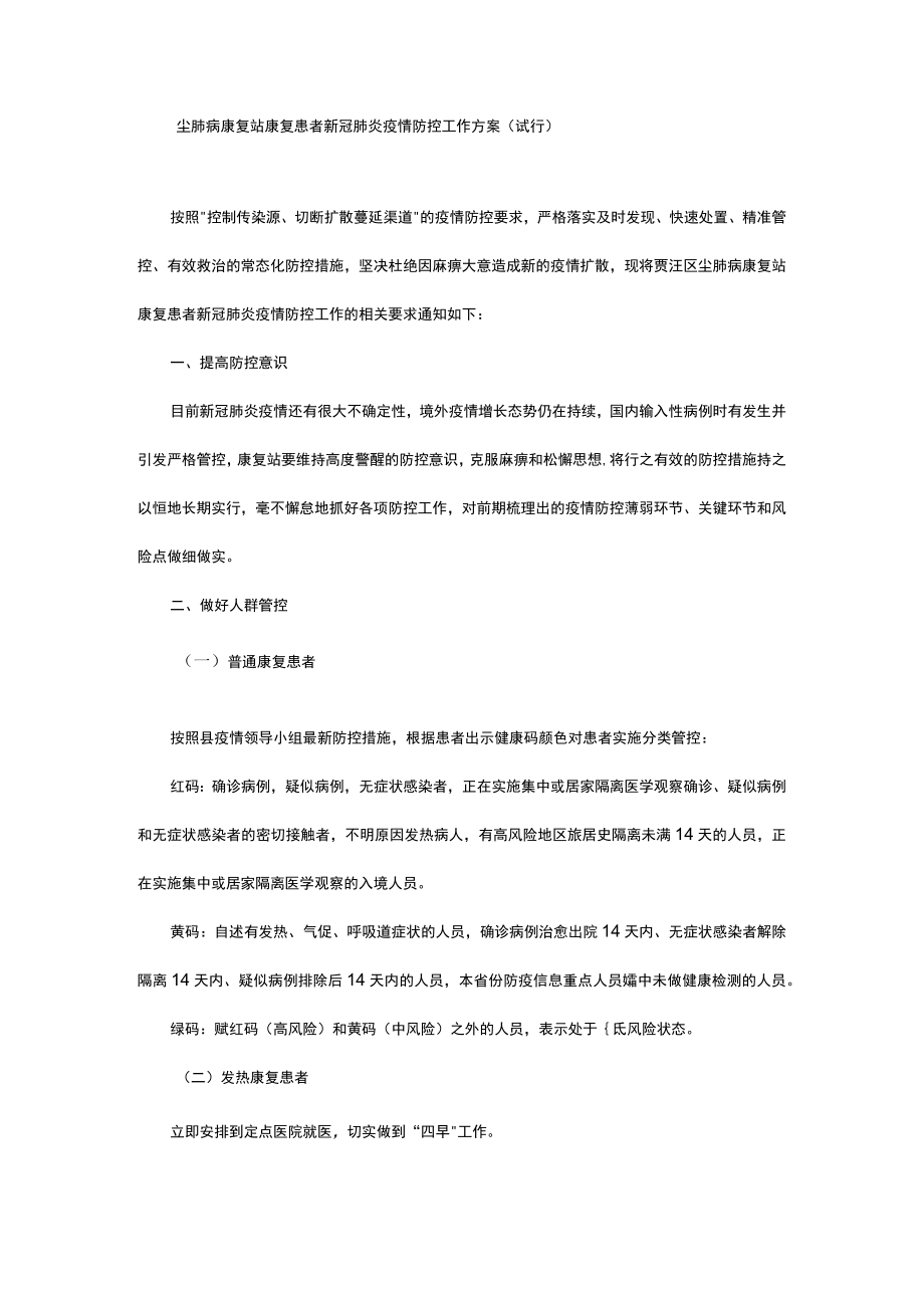 尘肺病康复站康复患者新冠肺炎疫情防控工作方案（试行）.docx_第1页