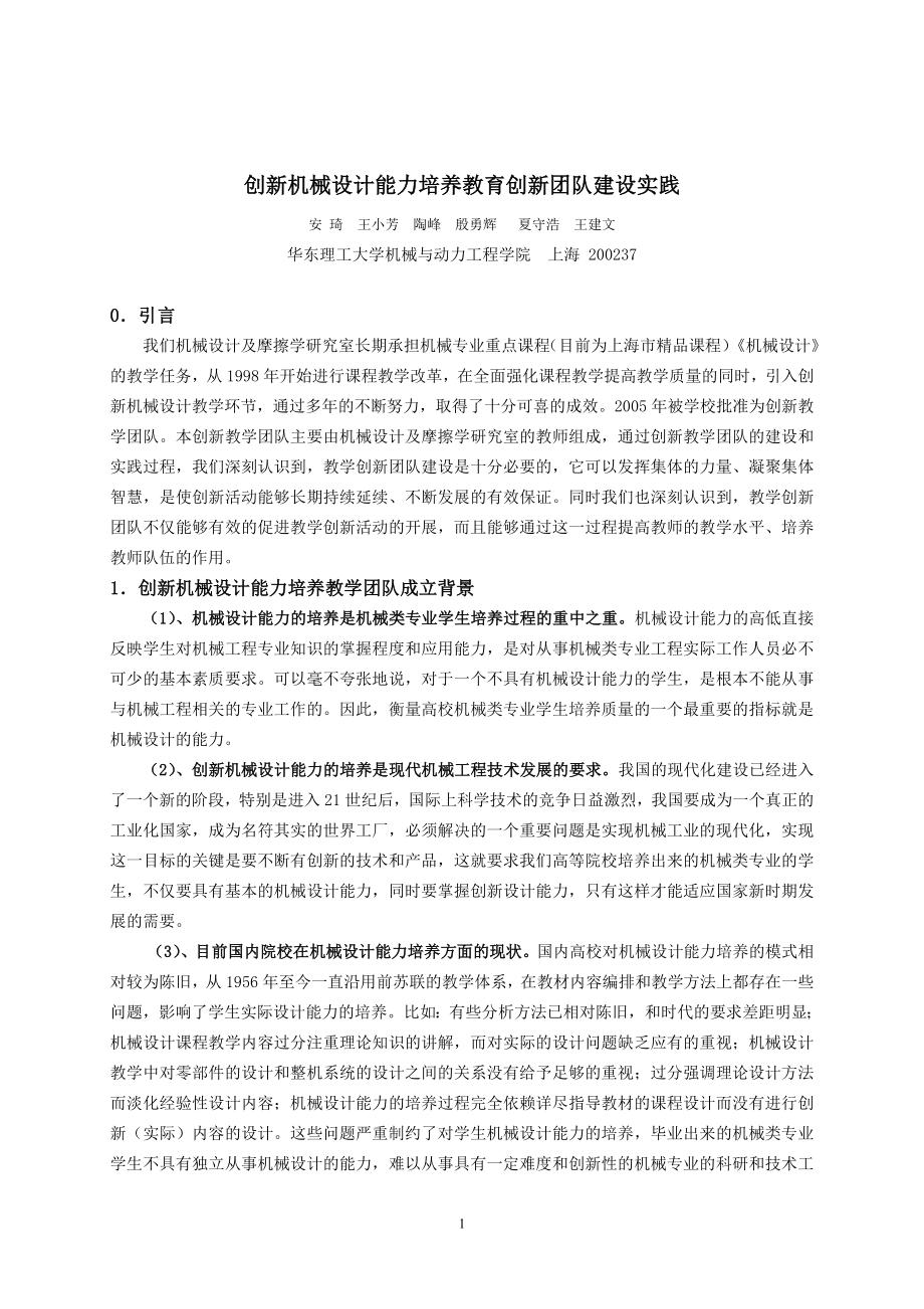 创新机械设计能力培养教育创新团队建设实践.docx_第1页