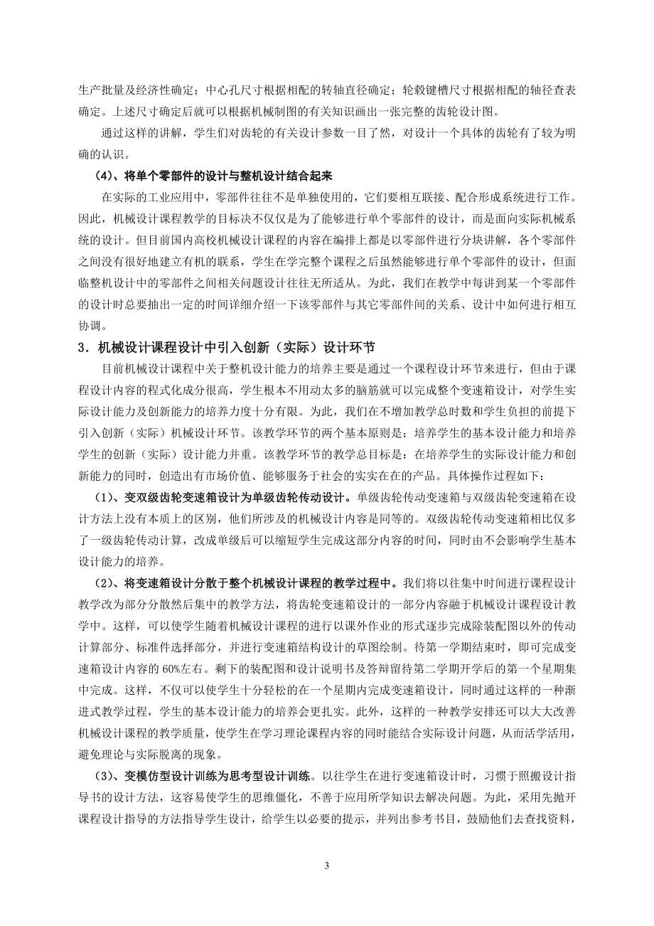 创新机械设计能力培养教育创新团队建设实践.docx_第3页