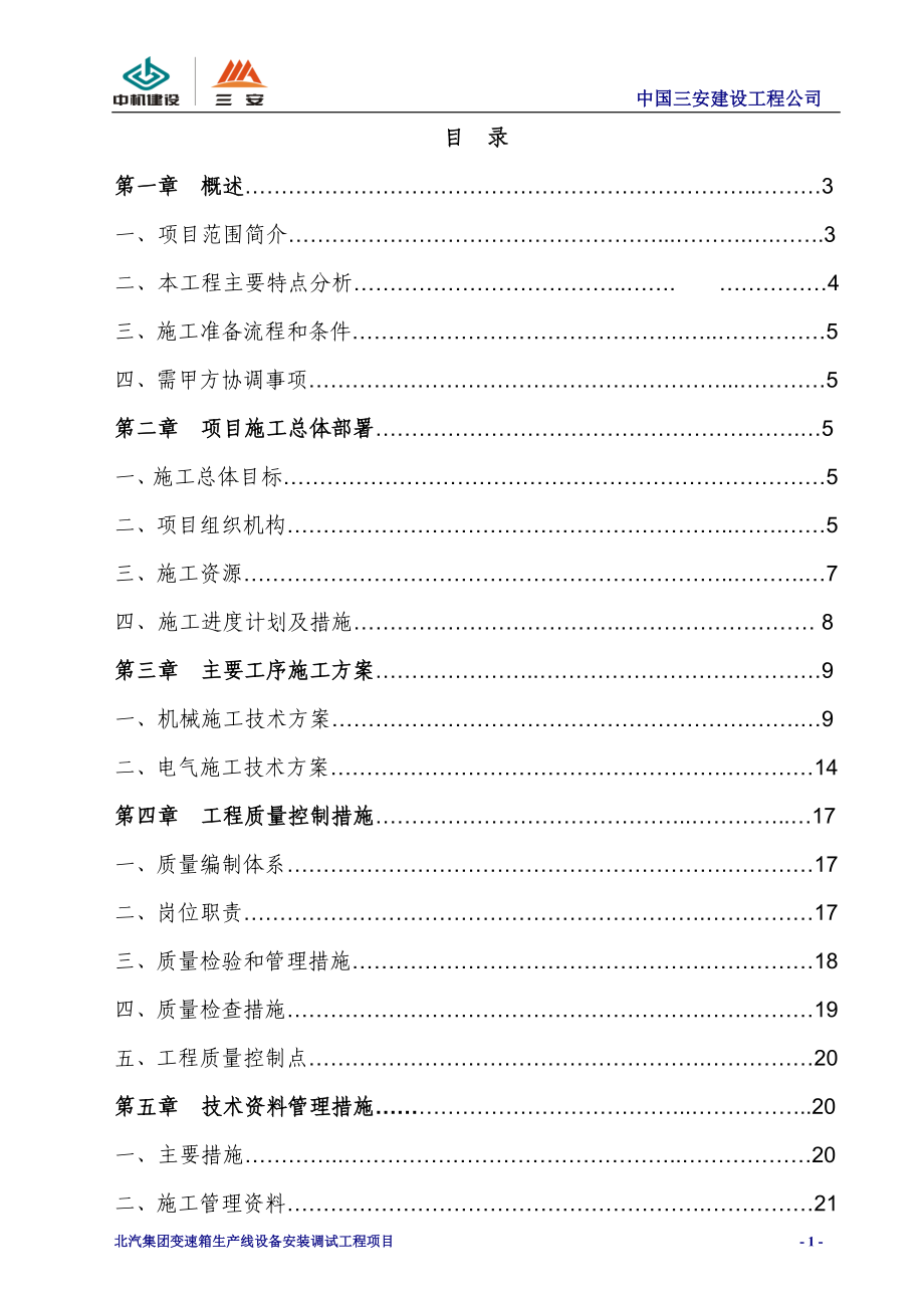 变速箱设备安装调试工程施工组织设计.docx_第2页