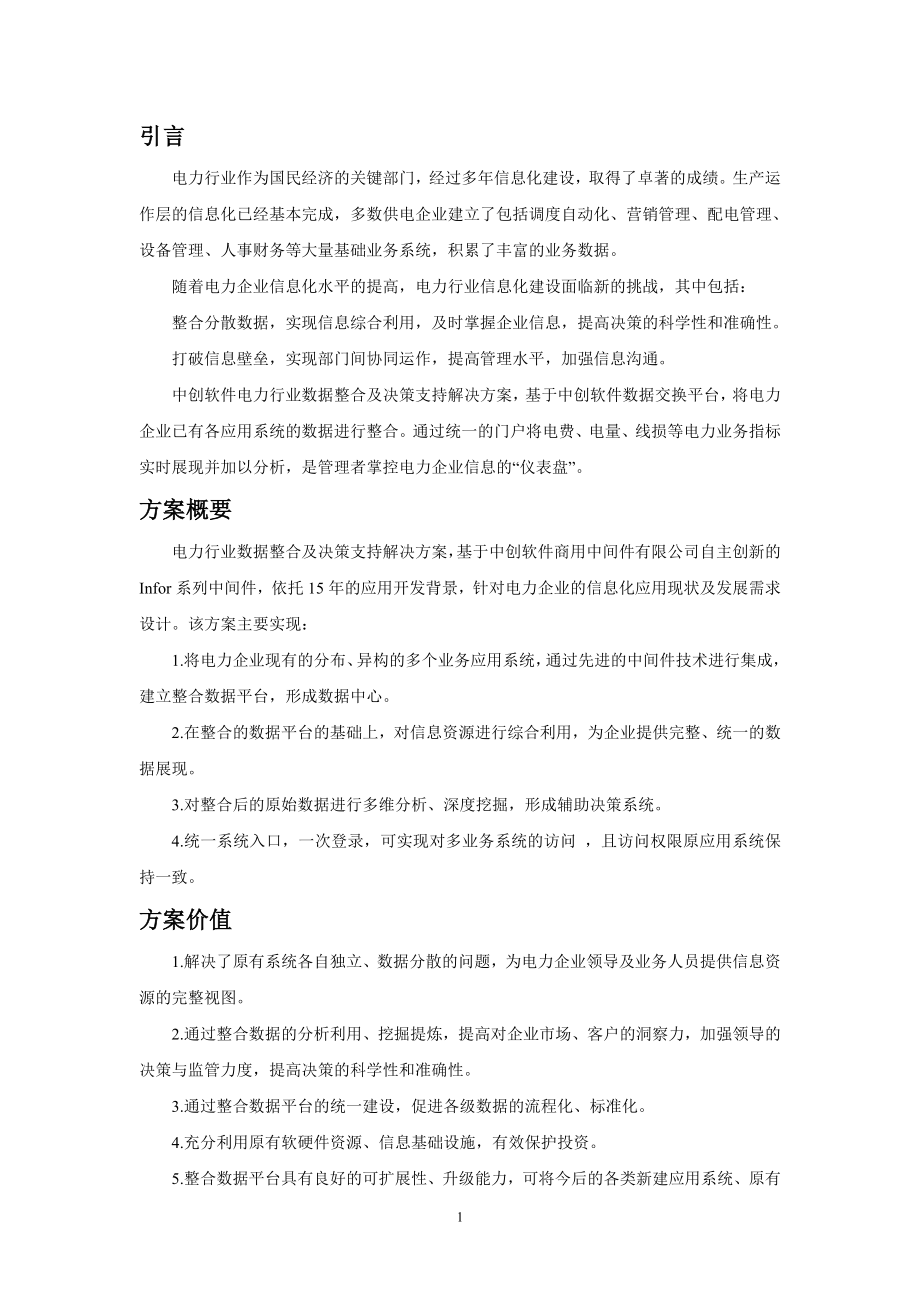 电力行业数据整合及决策支持解决方案.docx_第2页