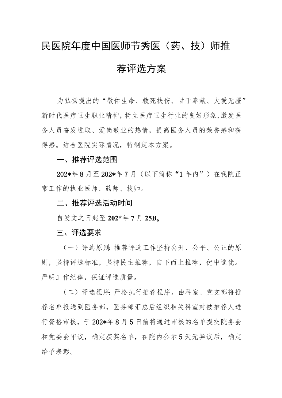 民医院年度中国医师节秀医（药、技）师推荐评选方案.docx_第1页