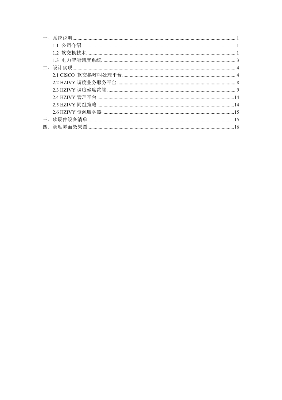 电力软交换智能调度软件系统说明书范本.docx_第2页