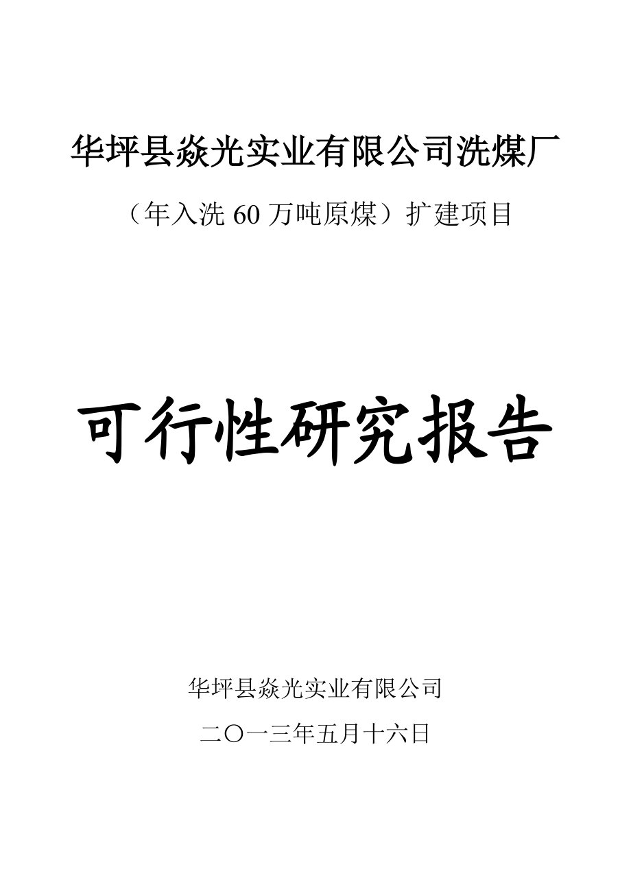 洗煤厂改建扩建可研报告.docx_第1页