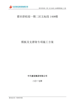 模板及支撑架专项施工方案(DOC79页).doc