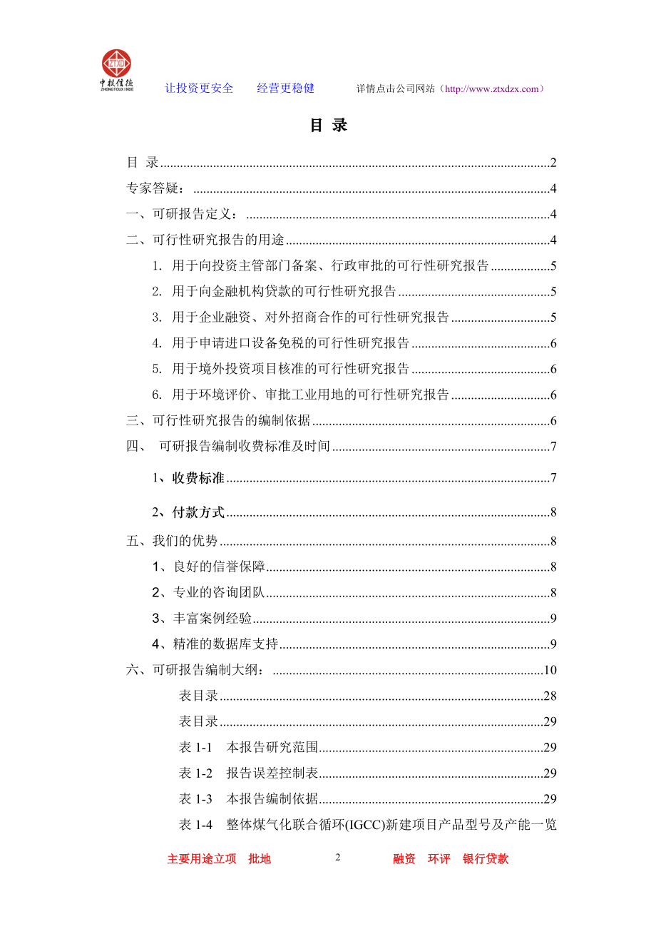 整体煤气化联合循环(IGCC)项目可行性研究报告.docx_第2页