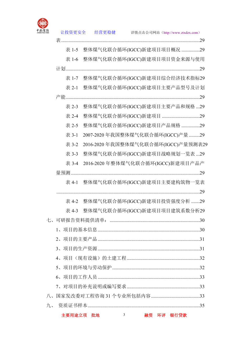 整体煤气化联合循环(IGCC)项目可行性研究报告.docx_第3页