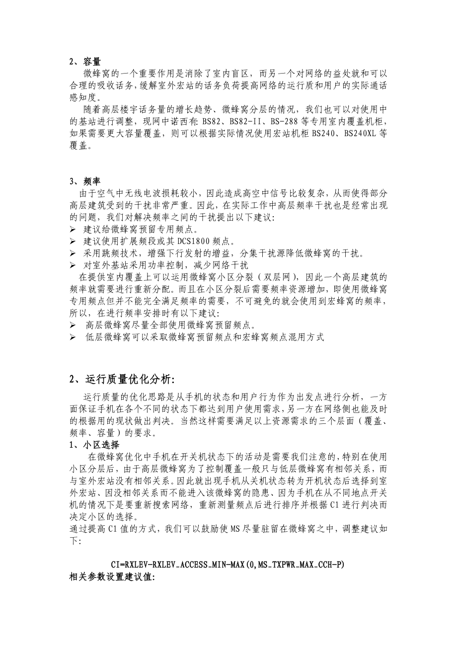 乌鲁木齐微蜂窝优化方案.docx_第3页