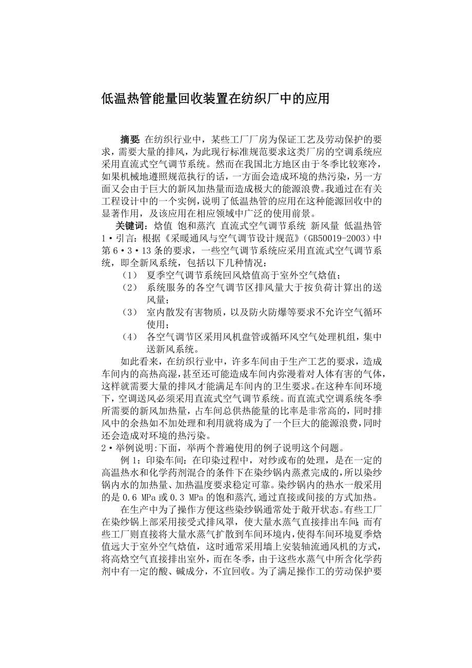 低温热管能量回收装置在纺织厂.docx_第1页