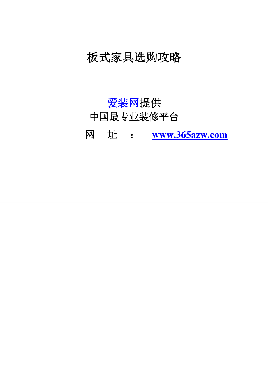 板式家具选购攻略.docx_第1页