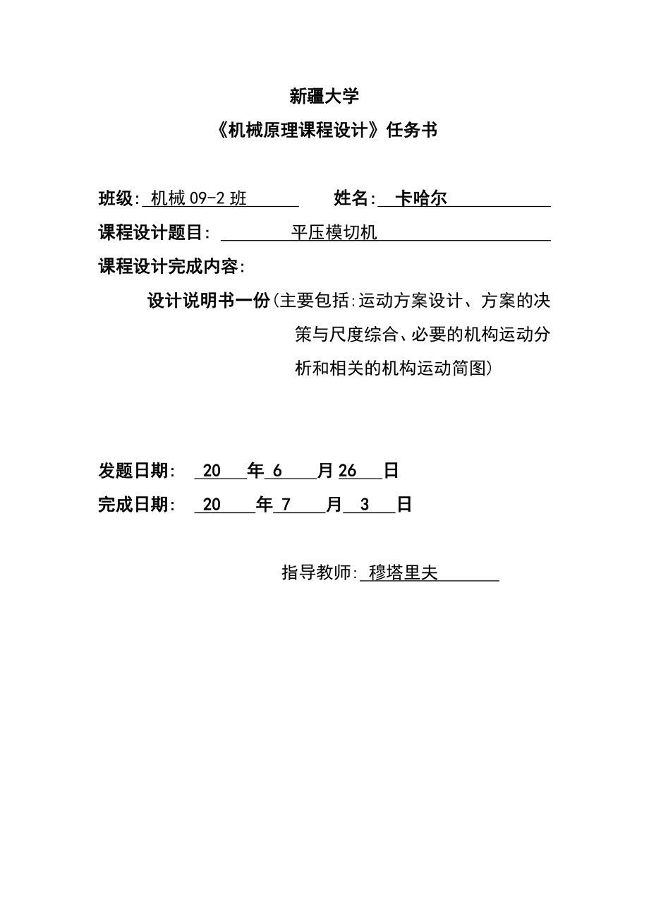 半自动平压模切机机械原理课程设计.docx_第2页