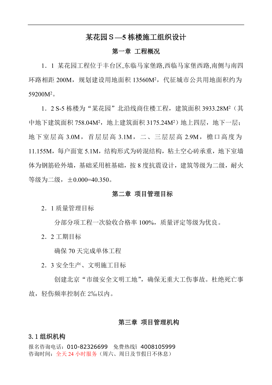 四层砖混楼施工组织设计方案(DOC42页).doc_第1页