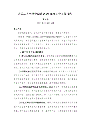 法学与人文社会学院2021年度工会工作总结.docx