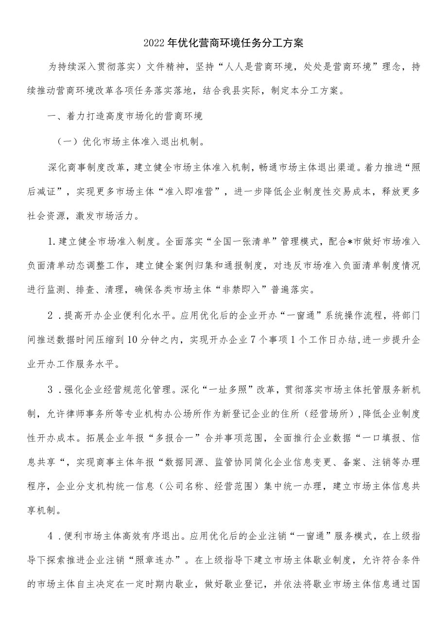 2022年优化营商环境任务分工方案.docx_第1页