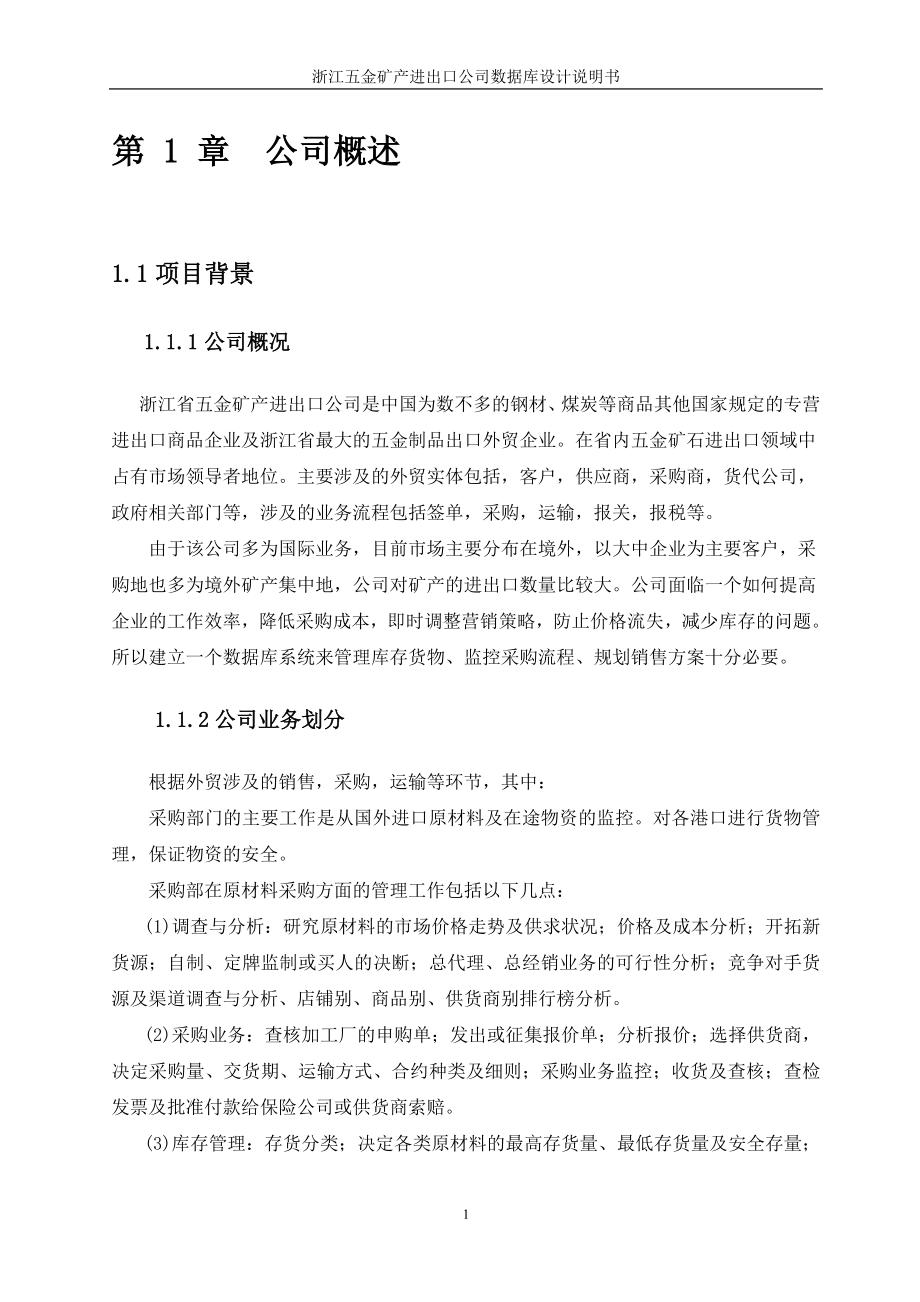 浙江省五金矿产进出口公司数据库分析与设计.docx_第3页