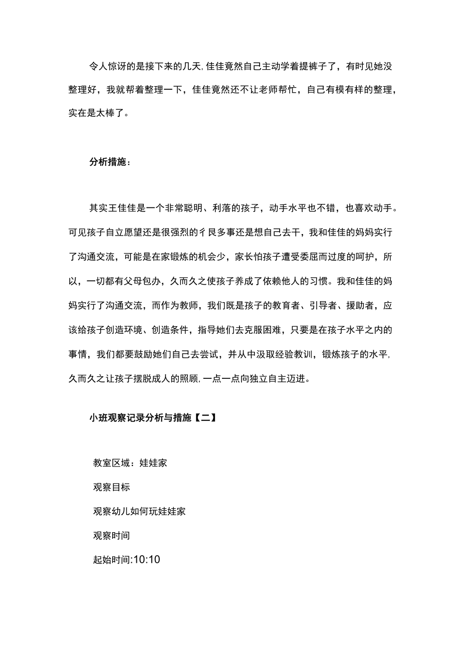 幼儿园小班观察记录分析与措施范例（教学思考）.docx_第2页