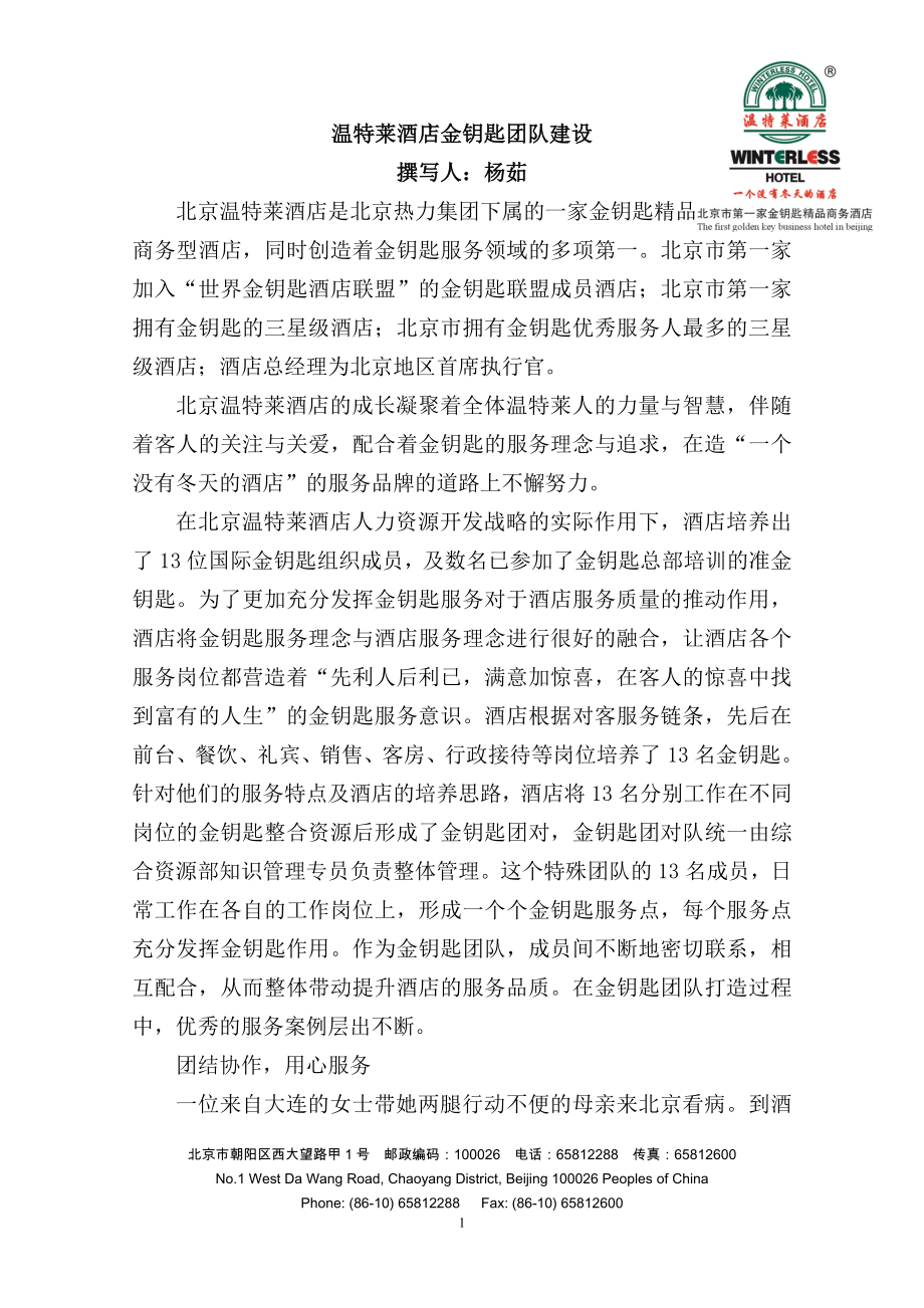 温特莱酒店金钥匙团队建设.docx_第1页