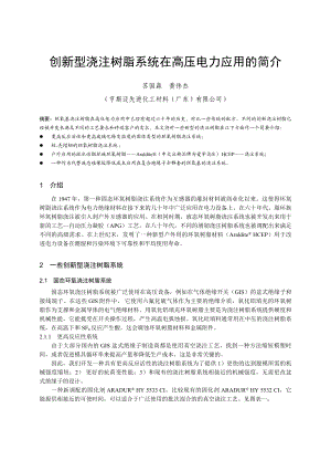 创新型浇注树脂系统在高压电力中的应用.docx