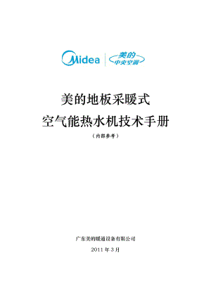 地板采暖式空气能热水机工程设计技术手册.docx