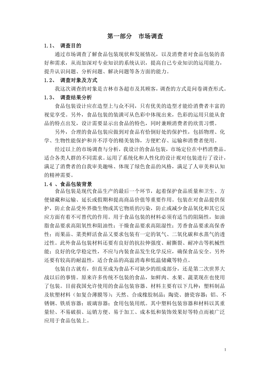 包装造型与装潢设计说明书.docx_第2页