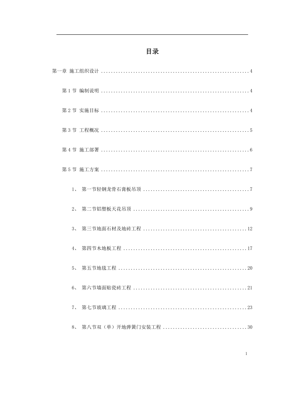 某剧院内部精装修施工组织设计(DOC78页).doc_第1页