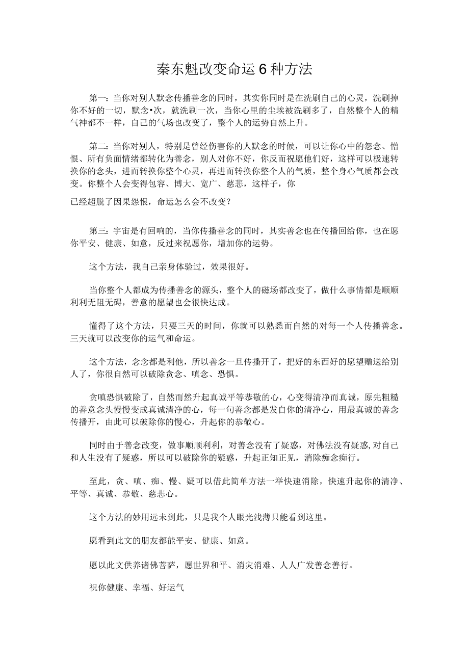 秦东魁改变命运6种方法.docx_第1页