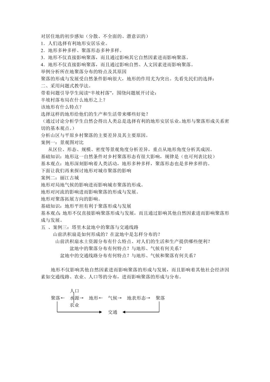 地理教案教学设计地形对聚落、交通的影响1234.docx_第1页