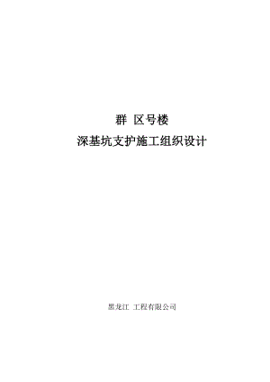 某深基坑支护施工组织设计(DOC16页).doc