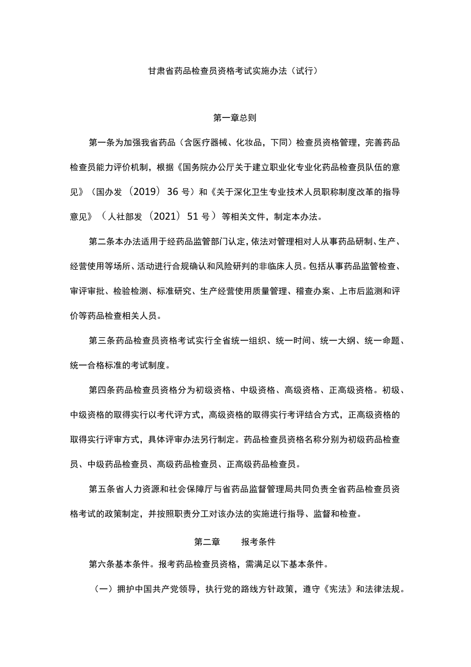 甘肃省药品检查员资格考试实施办法（试行）.docx_第1页