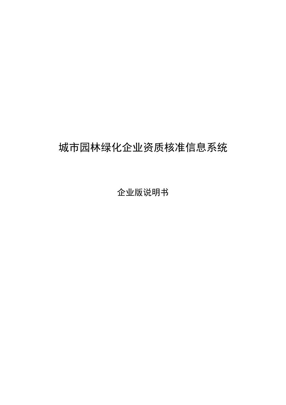 城市园林绿化企业资质核准信息系统.docx_第1页