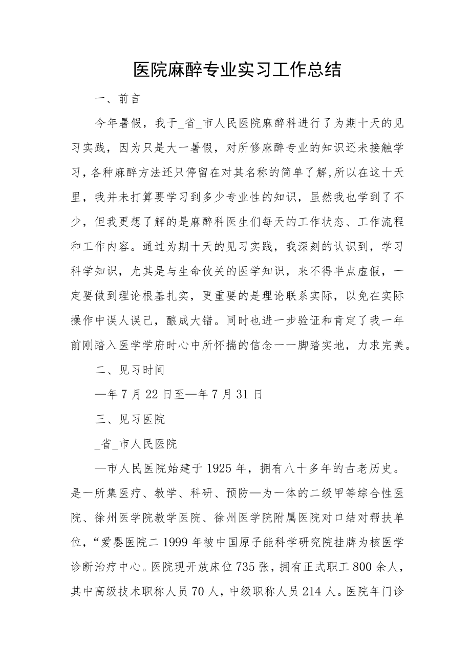 医院麻醉专业实习工作总结.docx_第1页