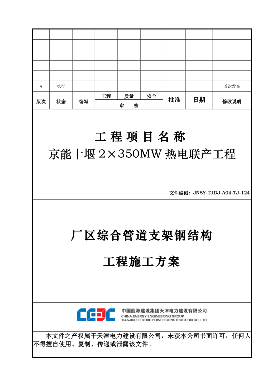 厂区综合管道支架钢结构工程施工方案（DOC36页）.docx_第1页