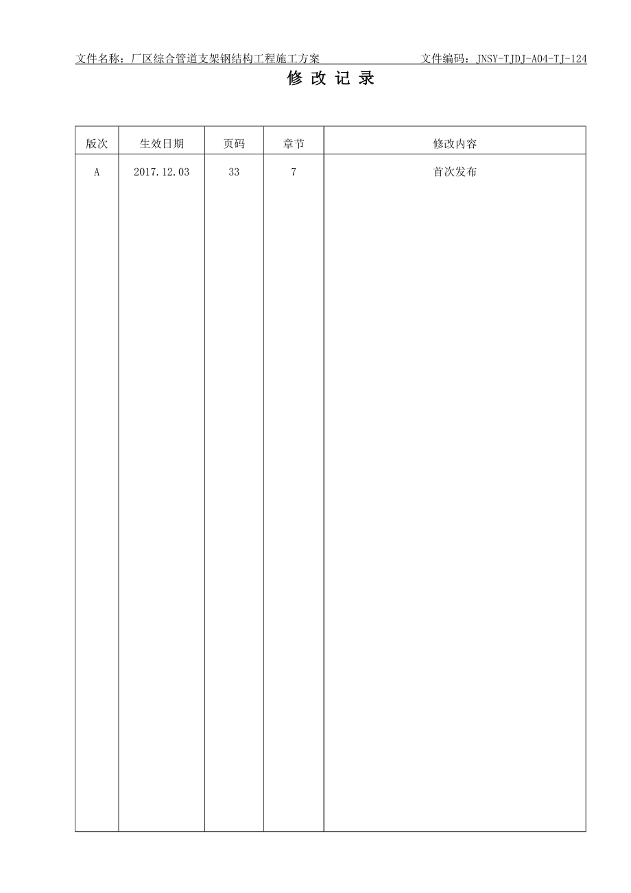 厂区综合管道支架钢结构工程施工方案（DOC36页）.docx_第2页