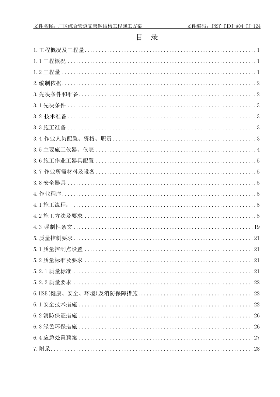 厂区综合管道支架钢结构工程施工方案（DOC36页）.docx_第3页