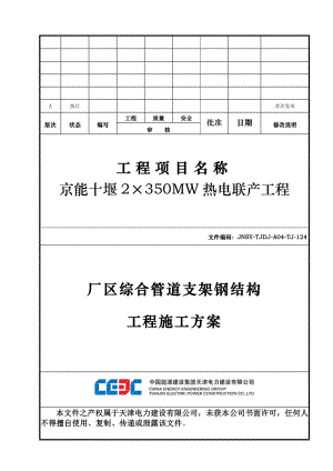 厂区综合管道支架钢结构工程施工方案（DOC36页）.docx