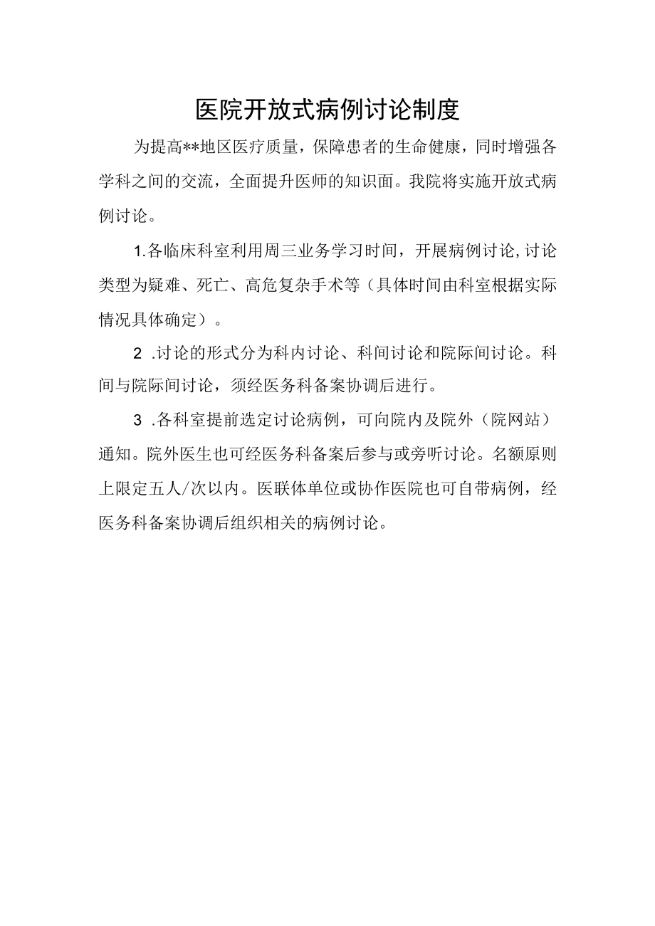 医院开放式病例讨论制度.docx_第1页