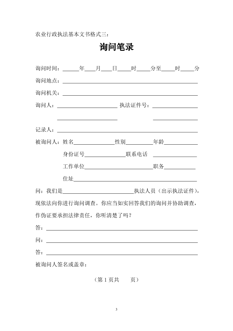 农业行政执法基本文书格式样本(DOC35页).doc_第3页