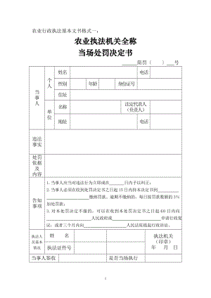 农业行政执法基本文书格式样本(DOC35页).doc