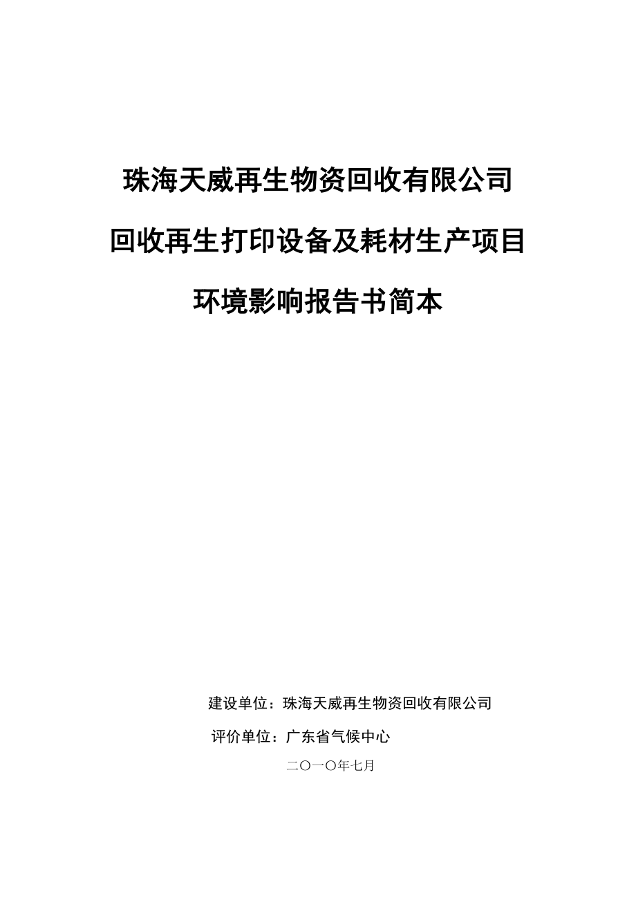 珠海天威再生物资回收有限公司.docx_第1页