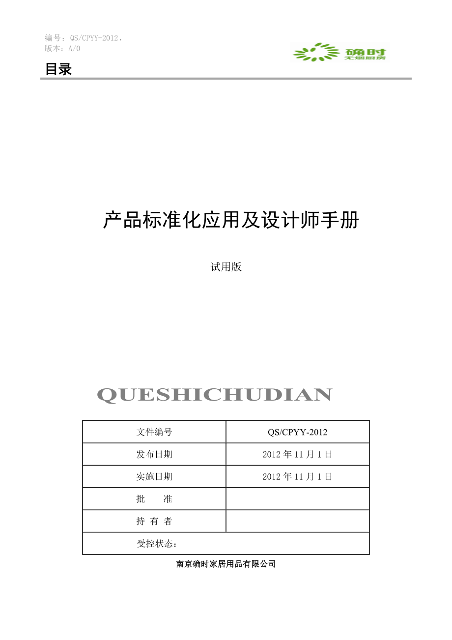 板式家具产品标准化设计应用手册11-6.docx_第1页