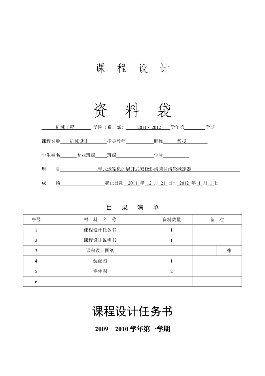 带式运输机的展开式双极斜齿圆柱齿轮减速器.docx_第1页